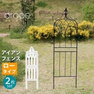 アイアンフェンス148　ロータイプ　"drape"（ドレープ）2枚組 IF-DR028-2P｜cedar-field