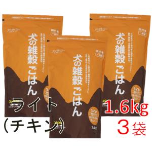 チキン ライト 犬の雑穀ごはん ドッグフード 1.6kg