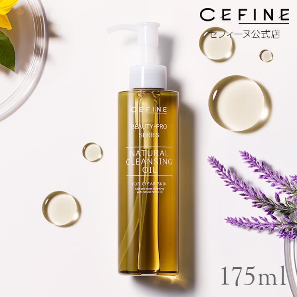 ナチュラルクレンジングオイル ナチュラルクレンジングオイル（Ｍ）175ml 公式店 セフィーヌ CE...