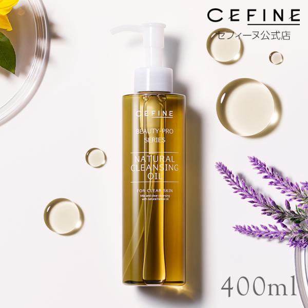 ナチュラルクレンジングオイル ナチュラルクレンジングオイル（Ｌ）400ml 公式店 セフィーヌ CE...