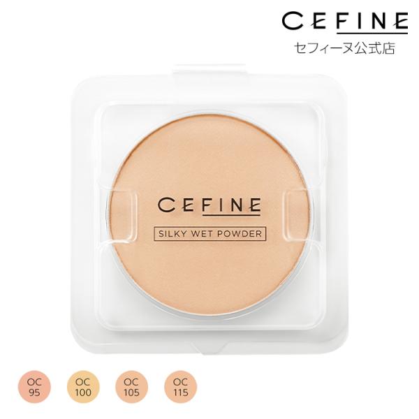 公式店 セフィーヌ シルキーウェットパウダー レフィル パウダーファンデ CEFINE cefine...