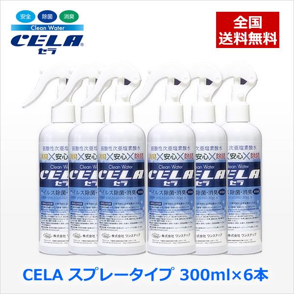 弱酸性次亜塩素酸水「CELA」300mlスプレーボトル 6個セット