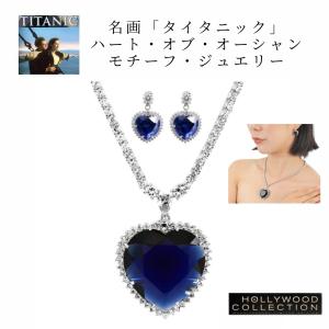 公式 タイタニック ハート型　ネックレス　碧洋　ペンダント　ハート　映画 未使用 ネックレス レディース タイタニック 碧洋のハート ブライダル 記念日