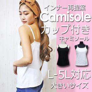 送料無料 カップ付きキャミソール レディース 大きいサイズ ...