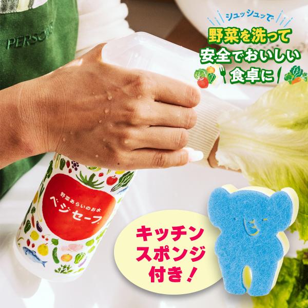 野菜を洗うお水！ ベジセーフ 400ml スプレー 大切な家族のために