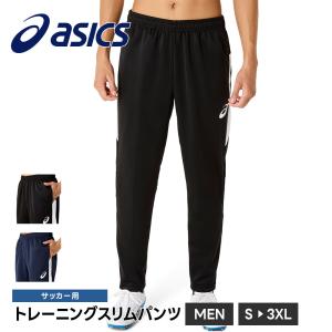 アシックス サッカー フットサル トレーニングパンツ メンズ スポーツ 速乾 吸汗 軽量 パンツ トラックパンツ ジャージ ズボン ボトムス ウェア asics 2101a316