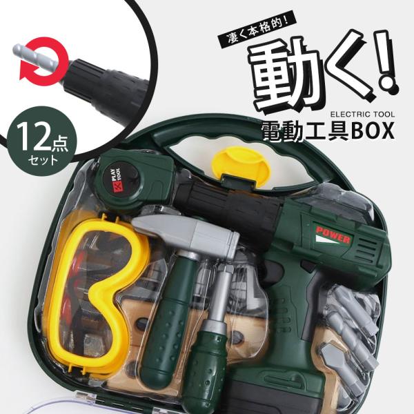 おもちゃ 電動工具BOX 工具おもちゃ 大工さんごっこ おままごと DIYおもちゃ 工具ボックス 組...