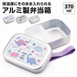 お弁当箱 アルミ 子供 保温庫対応 ベルト付き 370ml 1段 中子付き 小さめ 恐竜 柄 ユニコーン キッズ ランチボックス 日本製 ALB5NV｜celeble