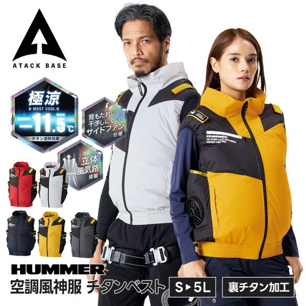 HUMMER 空調風神服 ベスト EFウェア メンズ レディース -11.5℃ 遮熱 チタン加工 作...