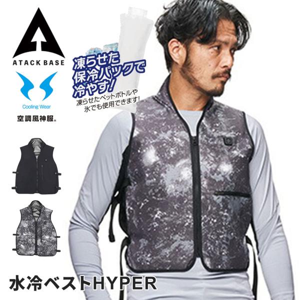 アタックベース 水冷ベストHYPER 水冷服 冷却 手洗い可 フリーサイズ サイズ調整可 作業服 作...