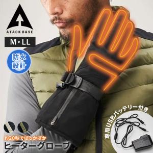 アタックベース 手袋 防寒 充電式 防水 防風 ミトン 温感 グローブ