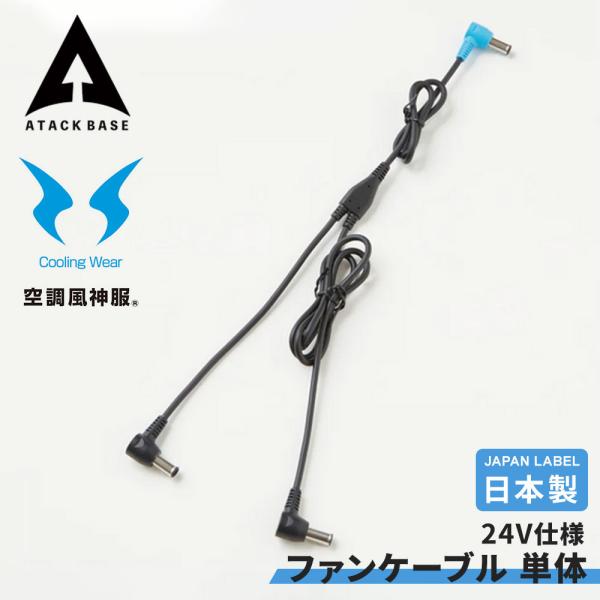 空調風神服ファンケーブル 単体 Japan Label 24V仕様 全長1023 空調服ディバイス ...