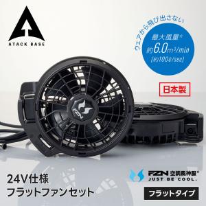 アタックベース 空調風神服 ファンセット ファン単体 2個セット 猛暑対策 熱中症対策 24V 高出力 大風量 ハイパワー 作業服 作業着 屋外 日本製 フラットタイプの商品画像