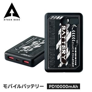 アタックベース モバイルバッテリー 10000mAh 大容量 急速充電 PD