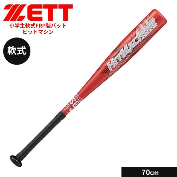 ゼット 野球 バット 軟式 70cm 少年 FRPバット カーボンバット 小学生 ジュニア ヒットマ...