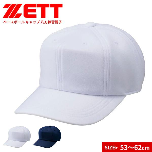 ゼット 野球 ベースボール キャップ 帽子 八方 練習用 野球帽 白 ホワイト ネイビー 日本製 防...