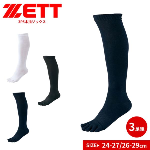 ゼット 靴下 メンズ スポーツ ソックス 3P 5本指 3足組 野球 ベースボール ソフトボール ホ...