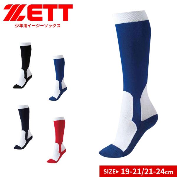 ゼット 靴下 スポーツ ソックス 野球 ベースボール ラウンド型 子供 ブラック ブルー ネイビー ...