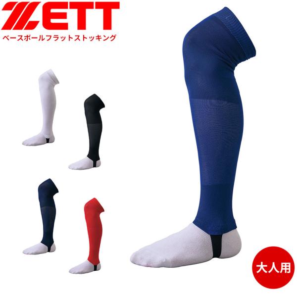 ゼット 野球 ストッキング フラット フリーサイズ 大人用 一般用 カラー ホワイト ブラック ブル...