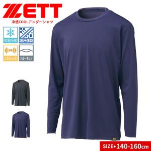 ゼット（ZETT） アンダーシャツ 野球 ベースボール ジュニア 長袖 冷感
