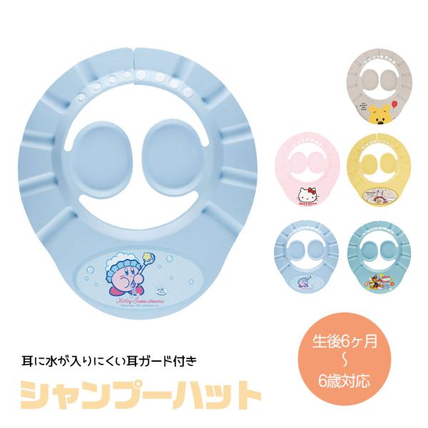 シャンプーハット 耳ガード付き 子供用 赤ちゃん 幼児 お風呂 キャラクター キティ プーさん カー...