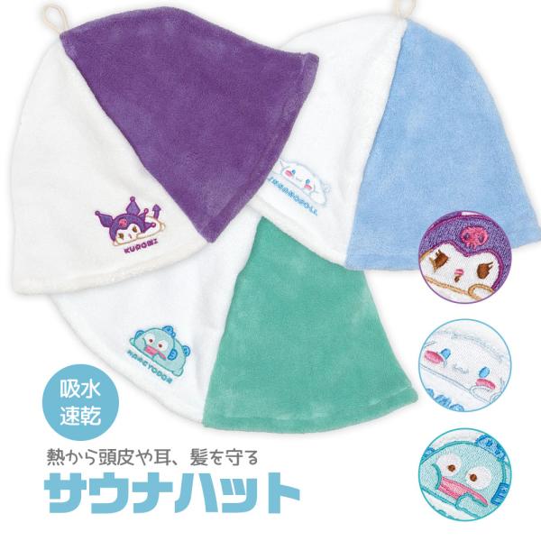 サウナハット キャップ 帽子 吸水速乾 ループ付き レディース キャラクター シナモロール クロミ ...