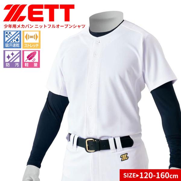 ゼット ユニフォーム 練習用 試合用 キッズ ジュニア 子供用 少年野球 トレッチ スポーツ 無地 ...