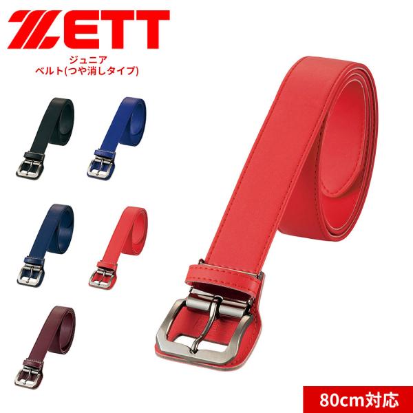 ゼット 野球 ベースボール ベルト つや消し 子供 ブラック ブルー ネイビー レッド ブラウン シ...