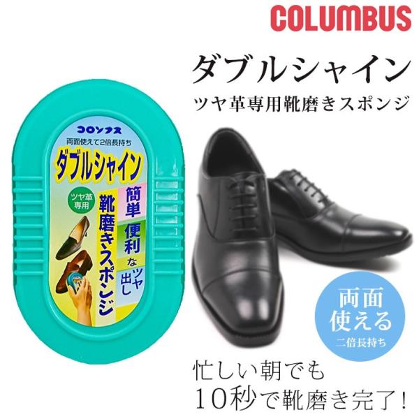 COLUMBUS ダブルシャイン 靴クリーナー スポンジ ツヤ出し 両面 透明 革靴専用 doubl...