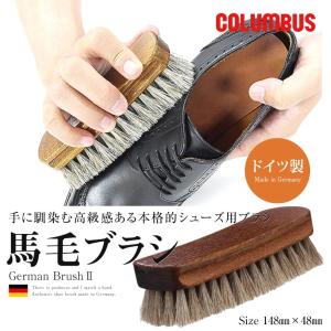 COLUMBUS コロンブス ジャーマンブラシ2 靴磨き 馬毛ブラシ#2 ブラシ 馬毛ブラシ 靴磨き...