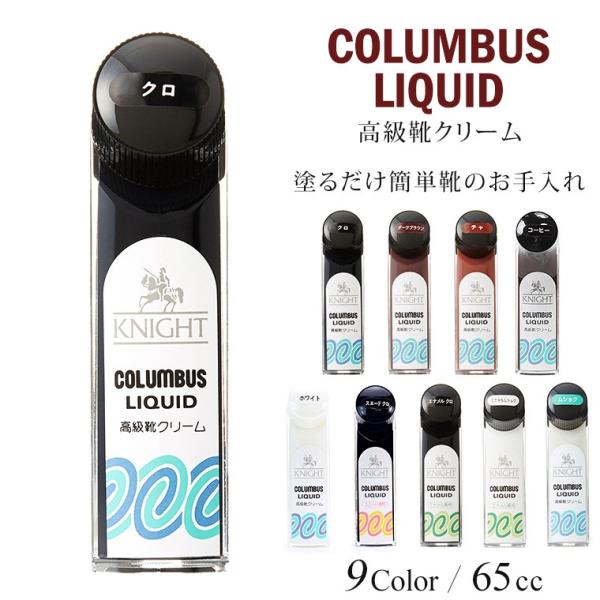 COLUMBUS ナイトリキッド KNIGHT LIQUID 革専用 エナメル スエード ツヤ革（航...