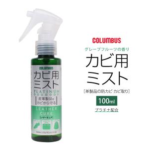 COLUMBUS コロンブス カビ用ミスト レザーキュア カビから守る カビ対策 抗菌 本革 天然皮革 革靴 鞄 バッグ 服 衣類 お手入れ 予防