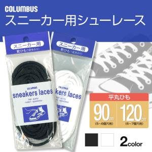 コロンブス スニーカー用 靴紐 シューレース 丸紐タイプ 90cm 120cm レースアップ スニーカー レース 靴ひも 替えひも maruhimo-90-120
