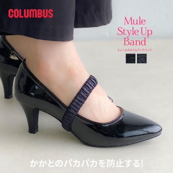 COLUMBUS コロンブス カカト浮き防止 ミュールスタイルアップバンド 固定 走れるパンプス 黒...