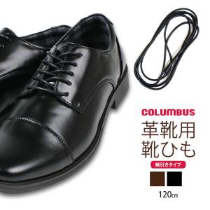 COLUMBUS（コロンブス） 靴紐 シューレース 紳士靴 革靴 ビジネス