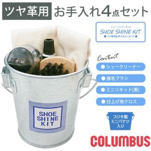 コロンブス シューシャイン キット 靴 磨き セット シューケアセット 革製品 手入れ セット ブラシ shoeshinekit｜celeble