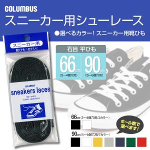 コロンブス スニーカー用 靴紐 シューレース 石目タイプ 66cm 90cm レースアップ 靴ひも 替えひも sneakers-lace66-