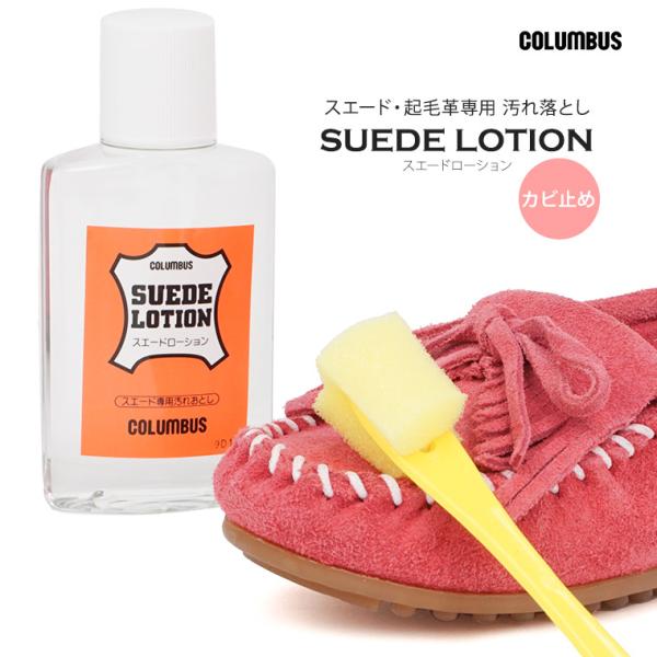 COLUMBUS コロンブス スエードローション 起毛革専用汚れ落とし スポンジブラシ付き ムートン...