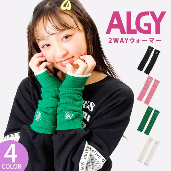 ALGY 2WAYウォーマー 女の子 子供服 ブランド リブ 指穴キッズ アームウォーマー レッグウ...