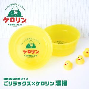 パイン・クリエイト ごリラックス ケロリン 風呂桶 洗面器 丈夫 長持ち