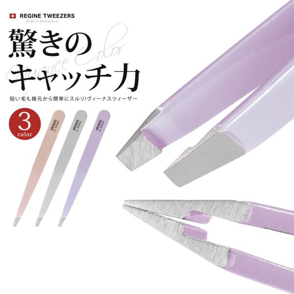 毛抜き レジン ヴィーナスツィーザー レジン ツィーザー ビーナス 正規品 毛抜き REGINE ピ...