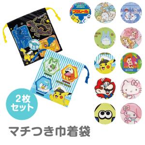 マチ付き 巾着 2枚組 小物入れ きんちゃく袋 かわいい キャラクター ポーチ 小さめ 通園 通学 幼稚園 入園 入学 新学期準備 コップ袋 KB64WN 爆買