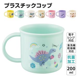 プラスチック コップ 200ml 幼稚園 子供 キッズ 歯磨き プラコップ 子供用食器 食洗機対応 ...