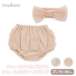 Ampersand ベビー服 ブルマパンツ  セット 女の子  赤ちゃん アンパサンド チュールフリルブルマ＆チュールリボンヘアバンド L180024｜celeble