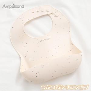 食事用エプロン シリコン お食事スタイ よだれかけ 離乳食 赤ちゃん コンパクト ポケット Ampersand つぶつぶシリコンビブ L243904｜celeble