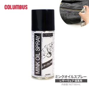 COLUMBUS（コロンブス） ミンクオイルスプレー レザー 専用 保革 皮革