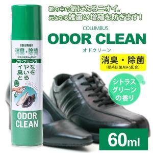 コロンブス 消臭スプレー 靴 消臭 オドクリーン odorclean 60ml（航空便対象外商品）