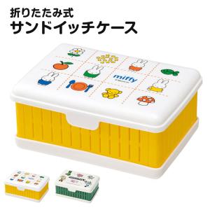 サンドイッチケース 折りたたみ ランチ 弁当 サンドウィッチ パン 畳める 折り畳み 仕切り付き 容器 コンパクト おしゃれ かわいい ケース OS1 爆買