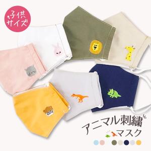 マスク 洗える 秋冬 おしゃれ かわいい 小さめ キッズサイズ 長さ調整 アニマル ネコ 恐竜 さらっと ひんやり 清涼感 子供 キッズ 男の子 女の子