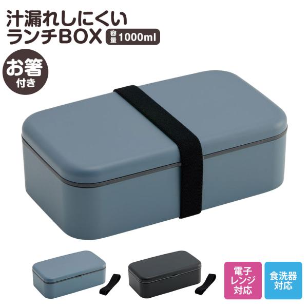 弁当箱 箸付き 抗菌 1段 1000ml 仕切り付き 食洗機対応 ランチボックス 電子レンジ 中学生...